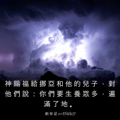 Picture 03 - 創 世 記 9:1 CUVT - 神 賜 福 給 挪 亞 和 他 的 兒 子 ， - Bible Verse Picture