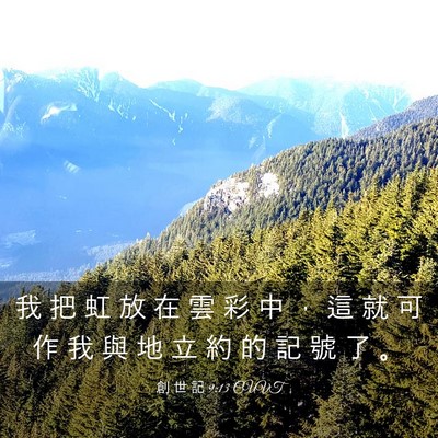 Picture 03 - 創 世 記 9:13 CUVT - 我 把 虹 放 在 雲 彩 中 ， 這 就 可 - Bible Verse Picture