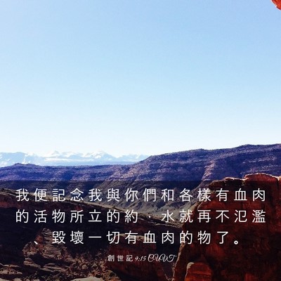 Picture 03 - 創 世 記 9:15 CUVT - 我 便 記 念 我 與 你 們 和 各 樣 有 - Bible Verse Picture