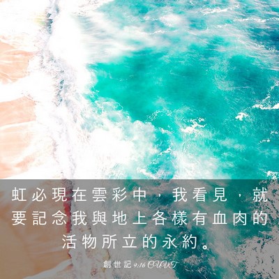 Picture 03 - 創 世 記 9:16 CUVT - 虹 必 現 在 雲 彩 中 ， 我 看 見 ， - Bible Verse Picture