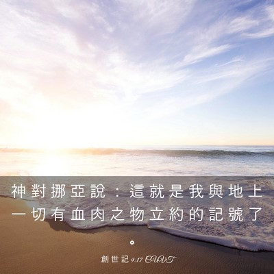 Picture 03 - 創 世 記 9:17 CUVT - 神 對 挪 亞 說 ： 這 就 是 我 與 地 - Bible Verse Picture
