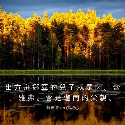 Picture 03 - 創 世 記 9:18 CUVT - 出 方 舟 挪 亞 的 兒 子 就 是 閃 、 - Bible Verse Picture