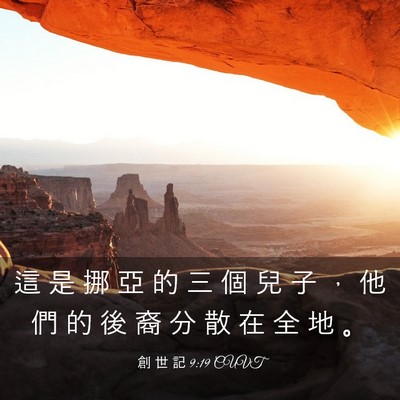 Picture 03 - 創 世 記 9:19 CUVT - 這 是 挪 亞 的 三 個 兒 子 ， 他 們 - Bible Verse Picture