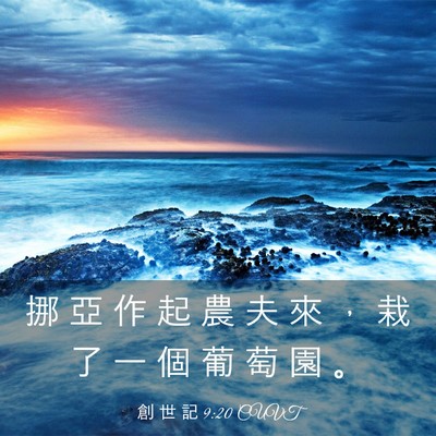 Picture 03 - 創 世 記 9:20 CUVT - 挪 亞 作 起 農 夫 來 ， 栽 了 一 個 - Bible Verse Picture
