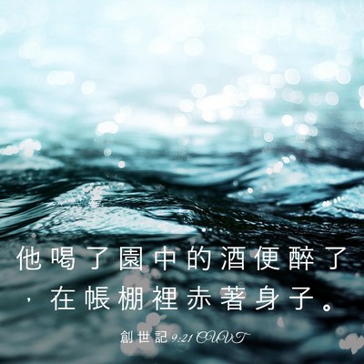Picture 03 - 創 世 記 9:21 CUVT - 他 喝 了 園 中 的 酒 便 醉 了 ， 在 - Bible Verse Picture