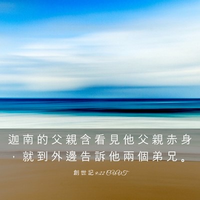 Picture 03 - 創 世 記 9:22 CUVT - 迦 南 的 父 親 含 看 見 他 父 親 赤 - Bible Verse Picture