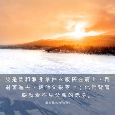Picture 03 - 創 世 記 9:23 CUVT - 於 是 閃 和 雅 弗 拿 件 衣 服 搭 在 - Bible Verse Picture