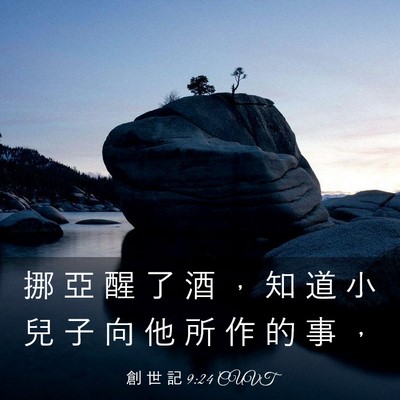 Picture 03 - 創 世 記 9:24 CUVT - 挪 亞 醒 了 酒 ， 知 道 小 兒 子 向 - Bible Verse Picture
