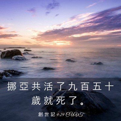 Picture 03 - 創 世 記 9:29 CUVT - 挪 亞 共 活 了 九 百 五 十 歲 就 死 - Bible Verse Picture