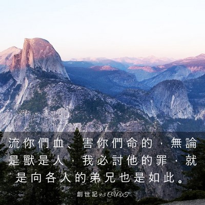 Picture 03 - 創 世 記 9:5 CUVT - 流 你 們 血 、 害 你 們 命 的 ， 無 - Bible Verse Picture