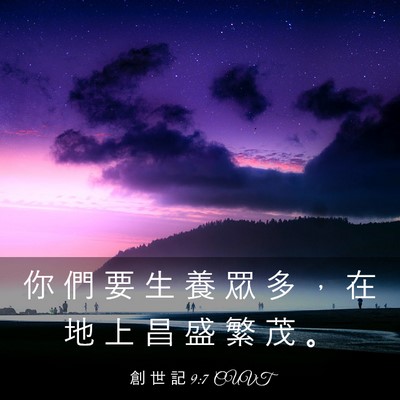 Picture 03 - 創 世 記 9:7 CUVT - 你 們 要 生 養 眾 多 ， 在 地 上 昌 - Bible Verse Picture