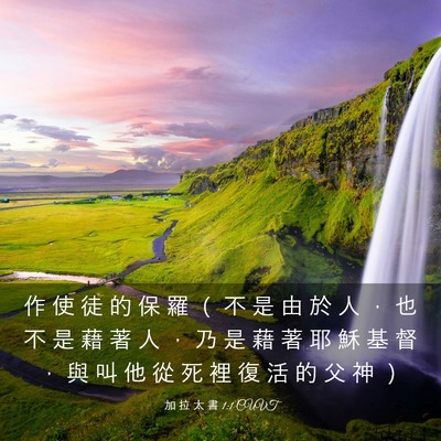 Picture 03 - 加 拉 太 書 1:1 CUVT - 作 使 徒 的 保 羅 （ 不 是 由 於 人 - Bible Verse Picture