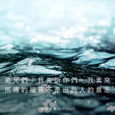 Picture 03 - 加 拉 太 書 1:11 CUVT - 弟 兄 們 ， 我 告 訴 你 們 ， 我 素 - Bible Verse Picture