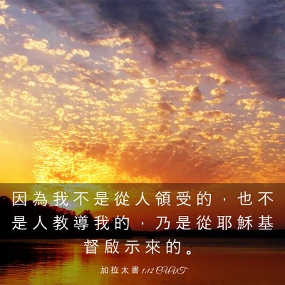 Picture 03 - 加 拉 太 書 1:12 CUVT - 因 為 我 不 是 從 人 領 受 的 ， 也 - Bible Verse Picture