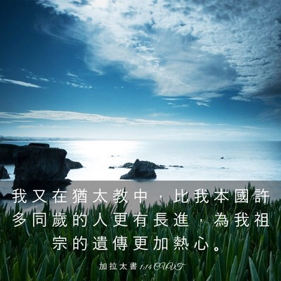 Picture 03 - 加 拉 太 書 1:14 CUVT - 我 又 在 猶 太 教 中 ， 比 我 本 國 - Bible Verse Picture