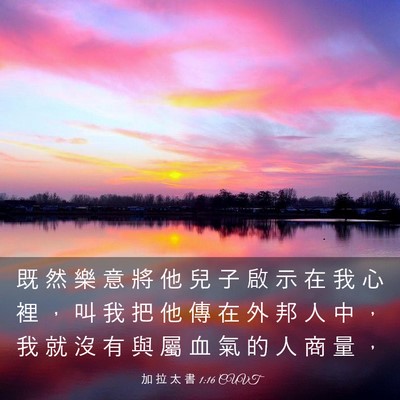Picture 03 - 加 拉 太 書 1:16 CUVT - 既 然 樂 意 將 他 兒 子 啟 示 在 我 - Bible Verse Picture