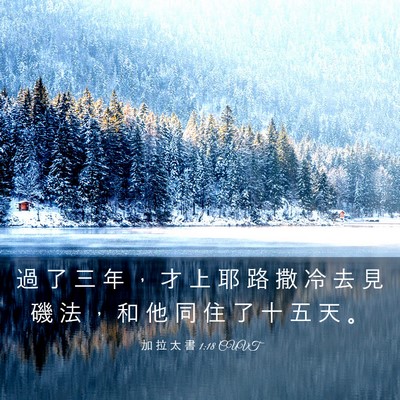 Picture 03 - 加 拉 太 書 1:18 CUVT - 過 了 三 年 ， 才 上 耶 路 撒 冷 去 - Bible Verse Picture