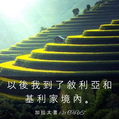 Picture 03 - 加 拉 太 書 1:21 CUVT - 以 後 我 到 了 敘 利 亞 和 基 利 家 - Bible Verse Picture