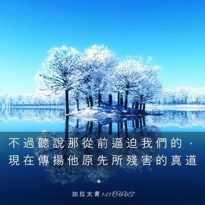 Picture 03 - 加 拉 太 書 1:23 CUVT - 不 過 聽 說 那 從 前 逼 迫 我 們 的 - Bible Verse Picture