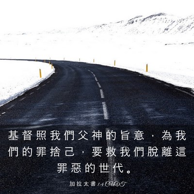 Picture 03 - 加 拉 太 書 1:4 CUVT - 基 督 照 我 們 父 神 的 旨 意 ， 為 - Bible Verse Picture