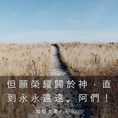 Picture 03 - 加 拉 太 書 1:5 CUVT - 但 願 榮 耀 歸 於 神 ， 直 到 永 永 - Bible Verse Picture