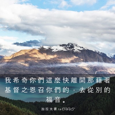 Picture 03 - 加 拉 太 書 1:6 CUVT - 我 希 奇 你 們 這 麼 快 離 開 那 藉 - Bible Verse Picture