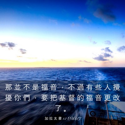 Picture 03 - 加 拉 太 書 1:7 CUVT - 那 並 不 是 福 音 ， 不 過 有 些 人 - Bible Verse Picture
