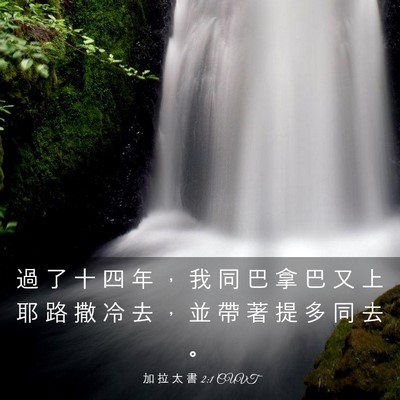 Picture 03 - 加 拉 太 書 2:1 CUVT - 過 了 十 四 年 ， 我 同 巴 拿 巴 又 - Bible Verse Picture