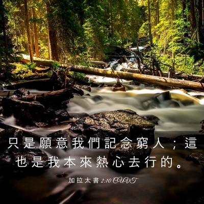 Picture 03 - 加 拉 太 書 2:10 CUVT - 只 是 願 意 我 們 記 念 窮 人 ； 這 - Bible Verse Picture