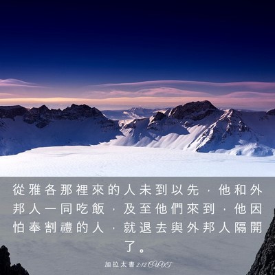 Picture 03 - 加 拉 太 書 2:12 CUVT - 從 雅 各 那 裡 來 的 人 未 到 以 先 - Bible Verse Picture
