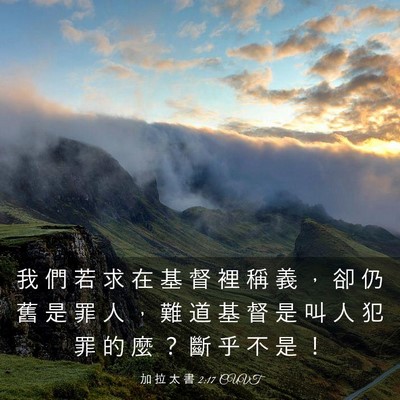 Picture 03 - 加 拉 太 書 2:17 CUVT - 我 們 若 求 在 基 督 裡 稱 義 ， 卻 - Bible Verse Picture