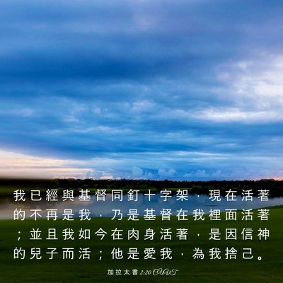Picture 03 - 加 拉 太 書 2:20 CUVT - 我 已 經 與 基 督 同 釘 十 字 架 ， - Bible Verse Picture