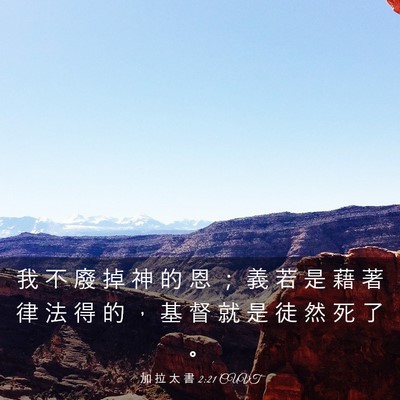 Picture 03 - 加 拉 太 書 2:21 CUVT - 我 不 廢 掉 神 的 恩 ； 義 若 是 藉 - Bible Verse Picture