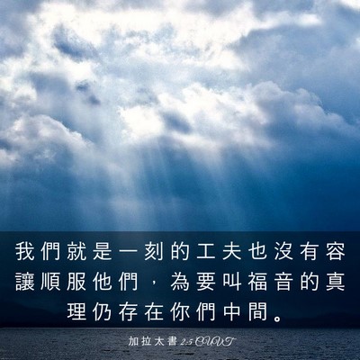 Picture 03 - 加 拉 太 書 2:5 CUVT - 我 們 就 是 一 刻 的 工 夫 也 沒 有 - Bible Verse Picture