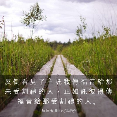 Picture 03 - 加 拉 太 書 2:7 CUVT - 反 倒 看 見 了 主 託 我 傳 福 音 給 - Bible Verse Picture