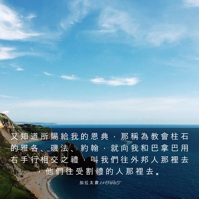 Picture 03 - 加 拉 太 書 2:9 CUVT - 又 知 道 所 賜 給 我 的 恩 典 ， 那 - Bible Verse Picture