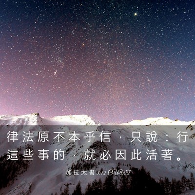 Picture 03 - 加 拉 太 書 3:12 CUVT - 律 法 原 不 本 乎 信 ， 只 說 ： 行 - Bible Verse Picture