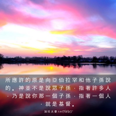 Picture 03 - 加 拉 太 書 3:16 CUVT - 所 應 許 的 原 是 向 亞 伯 拉 罕 和 - Bible Verse Picture