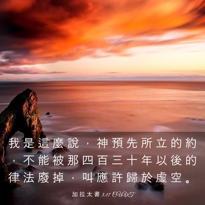 Picture 03 - 加 拉 太 書 3:17 CUVT - 我 是 這 麼 說 ， 神 預 先 所 立 的 - Bible Verse Picture