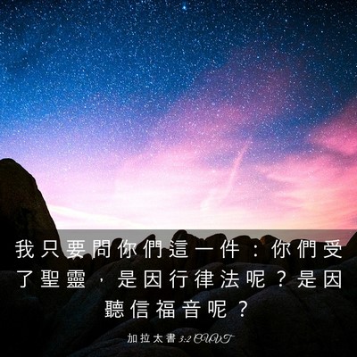 Picture 03 - 加 拉 太 書 3:2 CUVT - 我 只 要 問 你 們 這 一 件 ： 你 們 - Bible Verse Picture