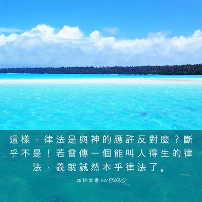 Picture 03 - 加 拉 太 書 3:21 CUVT - 這 樣 ， 律 法 是 與 神 的 應 許 反 - Bible Verse Picture