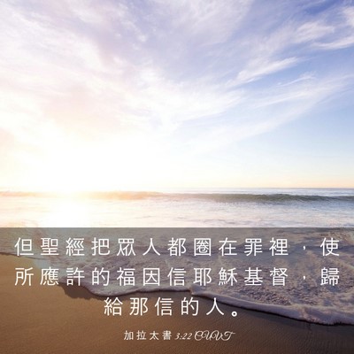 Picture 03 - 加 拉 太 書 3:22 CUVT - 但 聖 經 把 眾 人 都 圈 在 罪 裡 ， - Bible Verse Picture