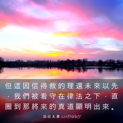 Picture 03 - 加 拉 太 書 3:23 CUVT - 但 這 因 信 得 救 的 理 還 未 來 以 - Bible Verse Picture