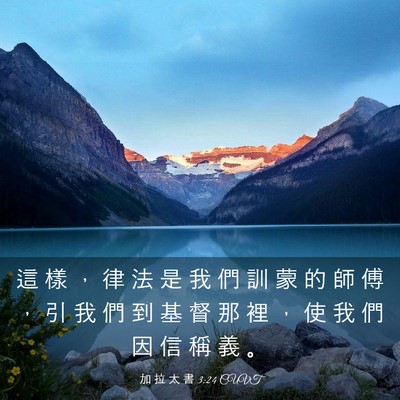 Picture 03 - 加 拉 太 書 3:24 CUVT - 這 樣 ， 律 法 是 我 們 訓 蒙 的 師 - Bible Verse Picture