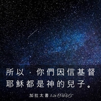Picture 03 - 加 拉 太 書 3:26 CUVT - 所 以 ， 你 們 因 信 基 督 耶 穌 都 - Bible Verse Picture