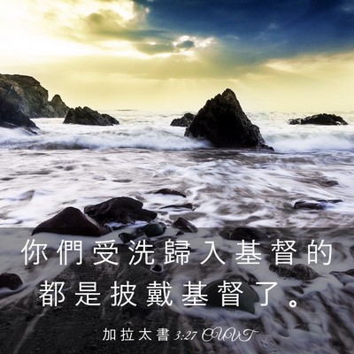 Picture 03 - 加 拉 太 書 3:27 CUVT - 你 們 受 洗 歸 入 基 督 的 都 是 披 - Bible Verse Picture