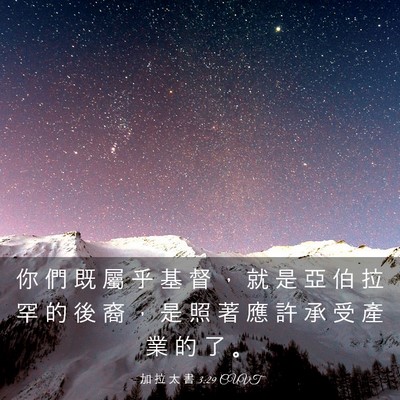 Picture 03 - 加 拉 太 書 3:29 CUVT - 你 們 既 屬 乎 基 督 ， 就 是 亞 伯 - Bible Verse Picture