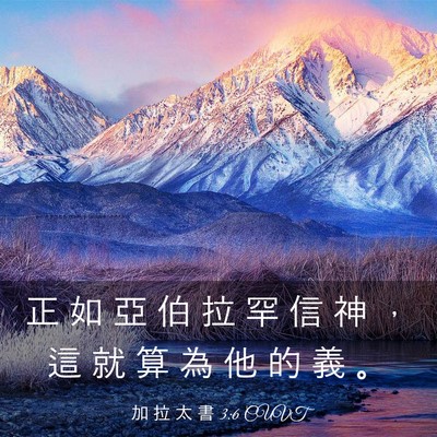 Picture 03 - 加 拉 太 書 3:6 CUVT - 正 如 亞 伯 拉 罕 信 神 ， 這 就 算 - Bible Verse Picture