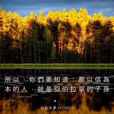 Picture 03 - 加 拉 太 書 3:7 CUVT - 所 以 ， 你 們 要 知 道 ： 那 以 信 - Bible Verse Picture