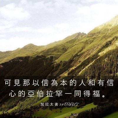 Picture 03 - 加 拉 太 書 3:9 CUVT - 可 見 那 以 信 為 本 的 人 和 有 信 - Bible Verse Picture